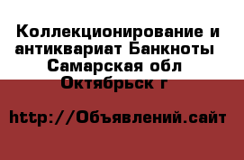 Коллекционирование и антиквариат Банкноты. Самарская обл.,Октябрьск г.